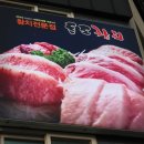 독도참치당동점 이미지