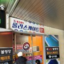 운암초등 | 광주 롤러스케이트 실내 아이와 가볼만한 곳 겨울방학체험 롤러홀릭 운암점