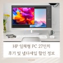 PC 이야기 | HP 일체형 PC 27인치 후기 및 넾다세일 할인 정보