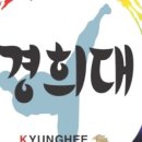 경희대 활기찬 태권도장 이미지