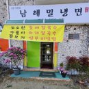 남해밀냉면 이미지