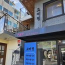 연희동 데이트 맛집 연예인도 사랑하는 한정식 전문 고미정