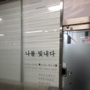 나를빛내다
