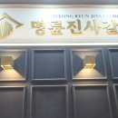 명륜진사갈비 제천강제점
