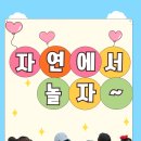 서충주 오드카운티 | [서충주오드카운티 해피아이어린이집] 자연에서 놀아요~!