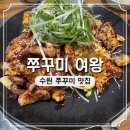 여왕길 | 수원 쭈꾸미여왕 본점 주차 가는 길 후기