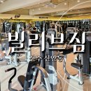 신안동 목산정형외과앞 | 진주 신안동 헬스장 빌리브짐 피티 1:1 PT 추천 후기