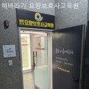 해바라기요양보호사교육원