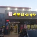 주왕산 삼계탕(현풍점) 이미지