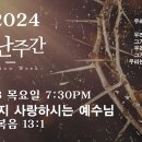 0328 고난주간(목요일) 7:30PM 끝까지 사랑하시는 예수님 (요한복음 13:1) 이미지