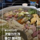 갯벌의 조개 울산매곡점 | 울산 매곡 맛집 추천 갯벌의조개 매곡점 조개전골 후기