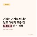 에스(s) | 남도해양열차란? S-train 노선, 요금, 탑승 꿀팁 총정리