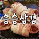 거제수월맛집, 대패삼겹살이 생각날때 &#34;승승삼겹&#34;