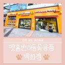 펫홈 반려동물용품백화점 이미지