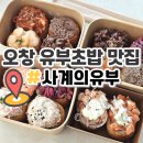 오창 유부초밥 맛집 사계의유부 포장 후기