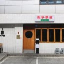 제일약방 이미지