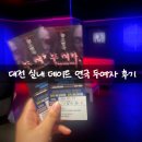 여자라며 | 대전 연극 두여자 후기 여름 공포연극 이음아트홀