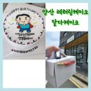 양산 레터링케이크 남편 생일케이크 달다케이크 에서 주문했어요