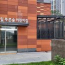 시립푸른숲 어린이집 이미지