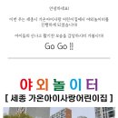 가온아이사랑어린이집 이미지