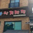 김명자낙지마당 정자점 이미지