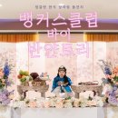 둘째 돌잔치 - 명동 뱅커스클럽 바이 반얀트리 + 민이스냅