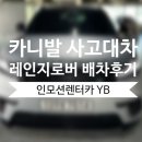 군포첨단타이어&오일샵 | [군포 인카 iN-CAR] 기아 카니발 사고대차 레인지로버 벨라 배차후기