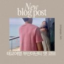 신라종합정비 | 국내 태교여행 부산 아난티 앳 코브 호텔 2박3일 임산부 여행