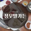 [제주] 제주시 말고기맛집 ‘정우말가든’ 후기