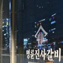동탄 명륜진사갈비 산척점 무한리필 갈비 삼겹살 아이랑 외식 맛집