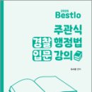 2026 유시완 Bestlo 주관식 경찰행정법 입문강의,유시완,네오고시뱅크 이미지