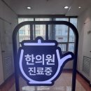 경희김한겸한의원 네이버블로그