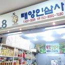 태양인삼사