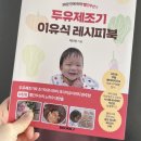 내돈내산 이유식책 추천! &#34;30분만에 뚝딱! 빨간우산의 두유제조기 이유식 레시피북&#34; 두유제조기 이유식...