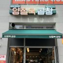 새롬동_새뜸8단지건너편 | 세종 곱창 맛집 | 새롬동 곱창 &#39;양철북곱창&#39;
