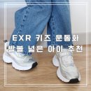 EXR 키즈 운동화 발볼 넓은 아이 추천 로건