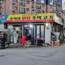 백운역 1번 출구 | 제주오겹살 맛집 백운역 추억의연탄주먹고기, 멜젓에 찍어 먹는 노포 감성 고깃집