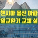 용산-현장-1668 | 리첸시아 용산 아파트 전열교환기 교체 설치 전문 업체 시공 후기