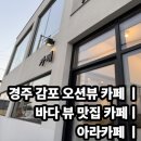 카페ARA | 경주 감포 오션뷰 카페 추천｜아라카페 솔직 후기 (오션뷰 카페)
