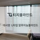 데시앙 세탁 | [전주 데시앙 아파트 시공후기]전주 커튼 블라인드 : 거실 알루미늄블라인드와 가벼움이 멋스러운 무지...