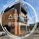 이마트용인점 (1층~2층) | 마북동 카페 스타벅스 용인마북DT점 프리퀸시 라코스테 주차