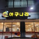 아구나라 이미지
