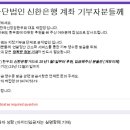 법인 신한은행으로 후원해주신 신규분들께( 25년 1월1일~12월31일) 이미지