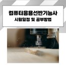 컴퓨터응용선반기능사 시험일정 및 공부방법