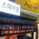 스떼끼동