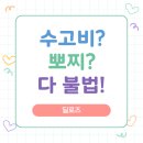 하나포레스트공인중개사사무소 | 뽀찌 뜻, 공인중개사라면 꼭 알아야 할 이유