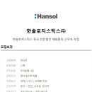 (주)한솔물류 이미지