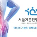서울기운찬정형외과의원 이미지