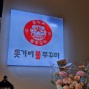 돗가비불쭈꾸미 이미지