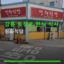 토성로 | 강릉 토성로 한식 식사 정화식당 주차·배달·가격 정보 꼼꼼 안내